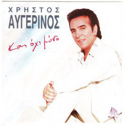 ΑΥΓΕΡΙΝΟΣ ΧΡΗΣΤΟΣ - ΚΑΙ ΟΧΙ ΜΟΝΟ